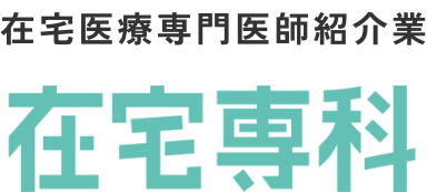 在宅医療専門医師紹介業