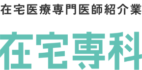 在宅医療専門医師紹介業