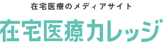 在宅医療のメディアサイト