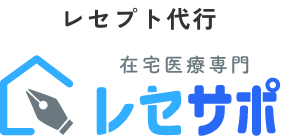 在宅医療専門レセプト代行