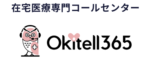 在宅医療専門コールセンター