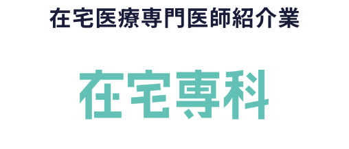 在宅医療専門医師紹介業