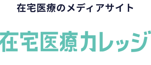 在宅医療のメディアサイト