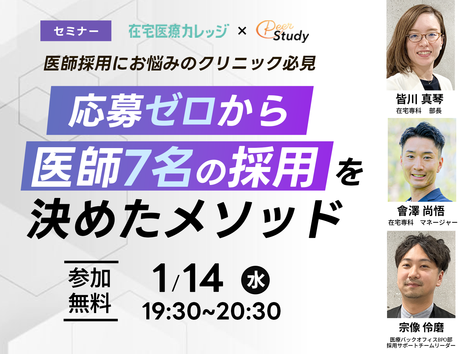  「応募ゼロから医師7名を獲得した採用メソッド」セミナー