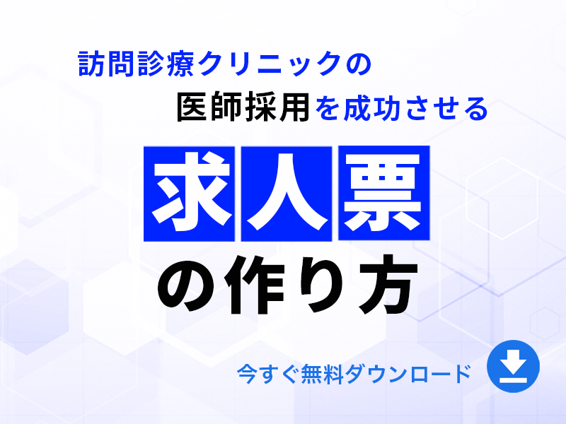 訪問診療クリニックの医師採用を成功させる求人票の作り方｜無料ダウンロード