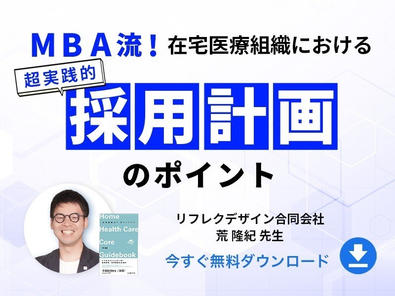 MBA流！在宅医療組織における採用計画のポイント｜無料ダウンロード