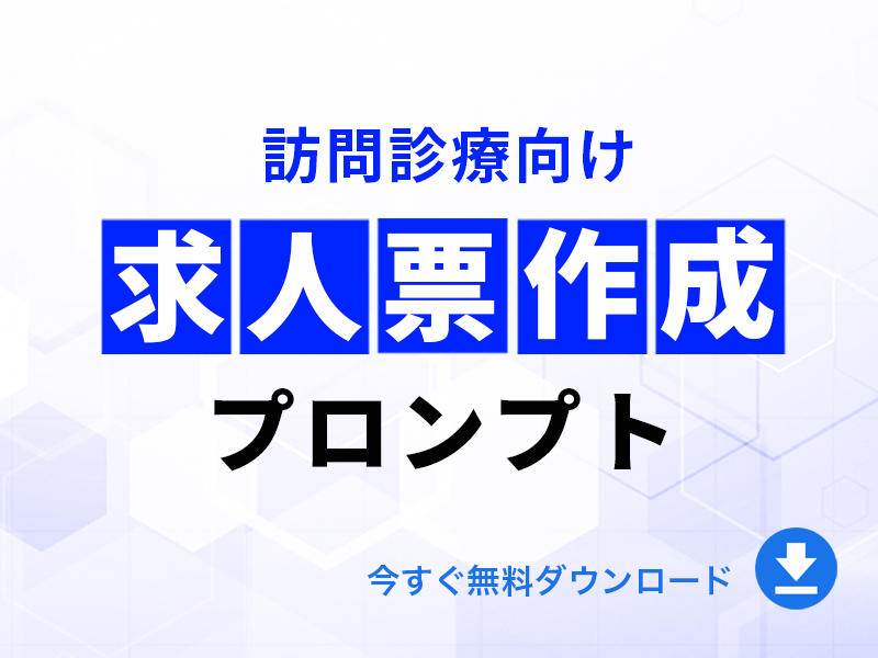 訪問診療向け医師・看護師採用のための求人票プロンプト｜無料ダウンロード