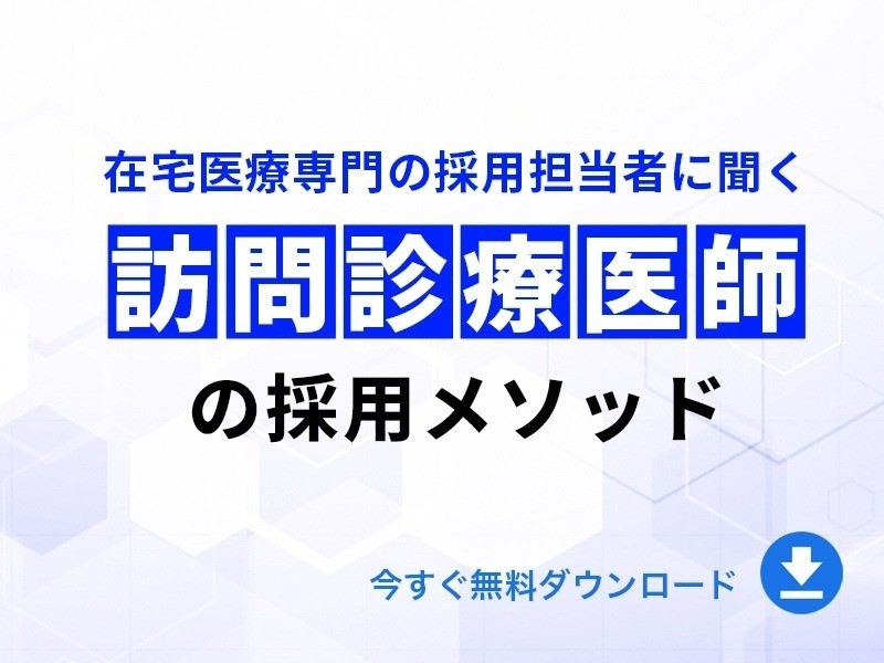 訪問診療医師の採用メソッド｜無料ダウンロード
